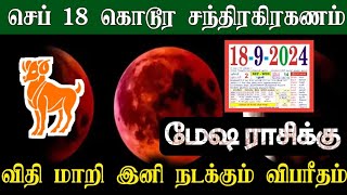 செப் 18 கொடூர சந்திரகரகணம் ! மேஷம் ராசிக்கு..விதி மாறி...இனி நடக்கும் விபரீதம் !