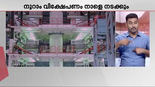 സെഞ്ച്വറി നേട്ടത്തിനരികിൽ ISRO; സതീഷ് ധവാൻ സ്പെയ്സ് സെന്ററിലെ നൂറാം വിക്ഷേപണം നാളെ | ISRO