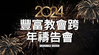 20231231 豐富教會直播 | 迎接2024跨年禱告會