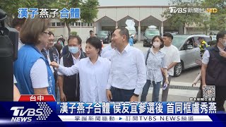 「漢子燕子合體」侯友宜參選後 首同框盧秀燕｜TVBS新聞 @TVBSNEWS01