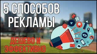 5 СПОСОБОВ ДЕШЕВОЙ И ЭФФЕКТИВНОЙ РЕКЛАМЫ ДЛЯ ВАШЕГО БИЗНЕСА