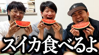 アラサー4人でスイカを食べながら喋るだけの動画【ホームビデオ】