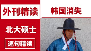 外刊精读 | 《纽约时报》：韩国会消失吗？| 北大硕士精读 | 考研英语| 四六级| 托福雅思 | 专四专八