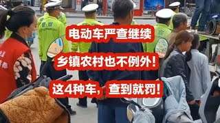 电动车严查继续，乡镇农村也不例外！这4种车，查到就罚！