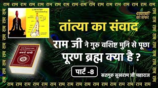 पूर्ण ब्रह्म क्या है ?आदि सतगुरु सुखराम जी महाराज #परमात्माकासफर #कैवल्यभक्तिज्ञान