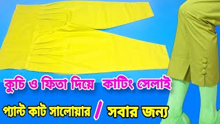 Pant salwar sewing,প্যান্ট সিস্টেম সালোয়র কাটিং ও সেলাই সবার জন্য কুচি ও ফিতা দিয়ে তৈরি