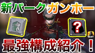 【CoDモバイル】新緑パークの「ガンホー」と組み合わせたら強すぎるパーク紹介！マジで環境ぶっ壊れ、、、。【たこわさ】#CoDモバイル #ガンホー #パーク