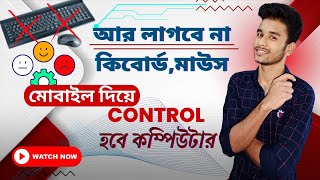 আর লাগবে না কিবোর্ড,মাউস || মোবাইল দিয়ে Control হবে কম্পিউটার ||