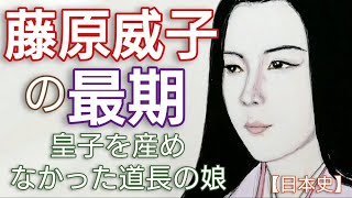 「光る君へ」に学ぶ日本史 藤原威子の最期 後一条天皇の中宮となり一家立三后を実現するが皇子が生めなかった皇后 Genji Japan