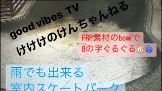 【FRP素材のbowlに挑戦】雨でもできる室内パーク！埼玉・八潮！M's rampに行ってきました。