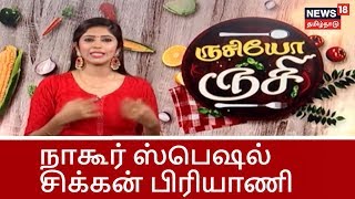 ருசியோ ருசி: நாகூர் ஸ்பெஷல் சிக்கன் பிரியாணி செய்வது எப்படி? | Special Nagoor Chicken Biriyani