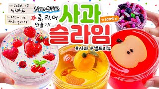 🍎 100회 특.집! 🌝⭐ 남자친구 더빙 슬라임 리-뷰. 🍊 | 어서와... 사과만슬 \