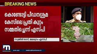 കൊണ്ടോട്ടി പീഡനശ്രമത്തിലെ പ്രതി ജൂഡോ ചാമ്പ്യൻ; പഠിക്കുന്നത് പത്താം ക്ലാസിൽ | Kondotty | Malappuram