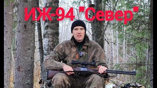 Охота с ИЖ-94 \