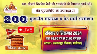 LIVE 200 कुण्डीय महायज्ञ व वेद चर्चा सम्मेलन || Arya Veer Dal Aligarh || Vaidik Prachar