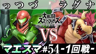 マエスマ#54 ＜1回戦＞ っつづ(サムス） VS ラグナ(クッパ）【スマブラSP オンライン大会 / SSBU Online Tournaments】