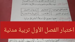 اختبار الفصل الأول في مادة التربية المدنية للسنة الثانية ابتدائي