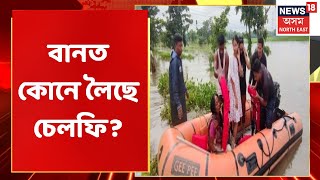 The Final Report | বান বিভীষিকাৰ মাজত একাংশৰ আনন্দ