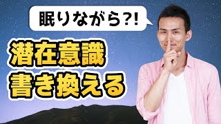 【寝ながら】潜在意識を書き換える方法（と注意点）