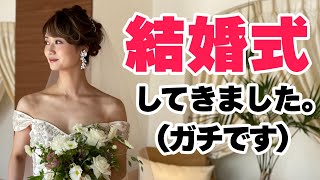 【ガチ】結婚式してきました!!