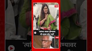 Pankaja Munde On Prakash Mahajan :'त्यांच्या व्यक्त होण्यावर मी व्यक्त होत नाही'