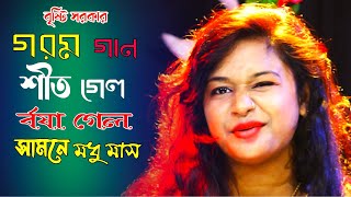 বৃষ্টি সরকারের গরম গান | শীত গেল বর্ষা গেল সামনে মধু মাস | Bangla Folk Song