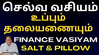 செல்வ வசியம் | உப்பும் தலையணையும் | தலைகாணிக்கடியில் இதை வையுங்கள் |Finance Vasiyam #mahasreerajhan