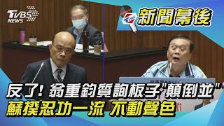 【新聞幕後】反了! 翁重鈞質詢板子\