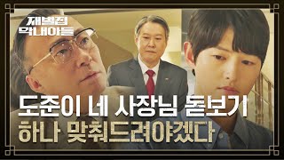 (SUB) 이성민, 영업 목표에 소극적인 백화점 사장에게 일침!💢 | 재벌집 막내아들 10회 | JTBC 221210 방송