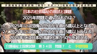 【社会の理解　日本の社会福祉の現状と課題！】2025年問題で適切なものは？１　2025年には団塊の世代が全員…国家試験　第３４回　問題７と予想問題【介護福祉士国家試験対策　2025年 独学サポート】