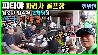 4K(전반)미국 시애틀 대표님 짤순이 이길 때까지 안 가신답니다ㅣ짤순이 달러 스폰까지ㅣ파리차 골프장ㅣParichat International G.LㅣThailand Golfㅣ