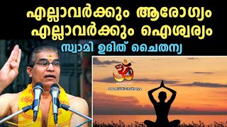 എല്ലാവര്ക്കും ആരോഗ്യം എല്ലാവര്ക്കും ഐശ്വര്യം | Swami Udit Chaithanyaji