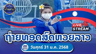 🔴ถ่ายทอดสด หวยลาววันศุกร์ 31  ม.ค. 2568  หวยลาววันนี้  LaoLotteryผลหวยลาวพัฒนา เริ่มเวลา20:00น.