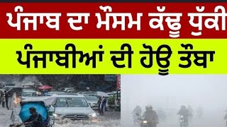 ਕਿਸ ਜ਼ਿਲ੍ਹਿਆਂ ਵਿੱਚ ਅੱਜ ਰਾਤ ਤੋਂ ਹੀ ਮੀਂਹ ਸੁਰੂtoday punjab weather #todaypunjabweather