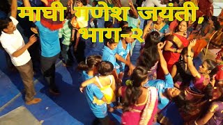 maghi ganesh jayanti,part-2 shivgan wadi, dance, full dhamaal, aapale konkan, Uday shivgan,