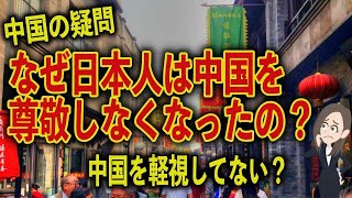 【海外の反応】中国分析「なぜ日本人は中国を尊敬していたのに軽視するようになったのか？」「なぜ日本人は中国に旅行に行かないのか？」【日本のあれこれ】