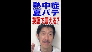 暑い!! 英語で\