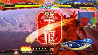 【三国志大戦】七つの大喬3 【屍英魂vs破滅の舞い】