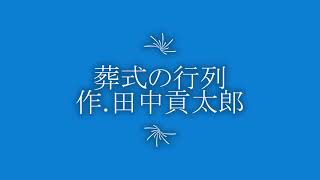 【青空文庫朗読】葬式の行列  作.田中貢太郎/語り.草尾渓水