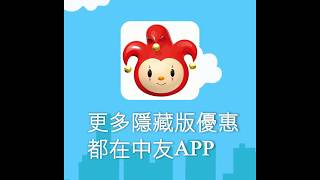 中友百貨APP隱藏版優惠 點點變成金