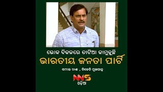 ଭୋକ ବିକଳରେ ତାଟିଆ କାମୁଡୁଛି ବିଜେପି : ସମୀର ଦାଶ , ବିଜେଡି ମୁଖପାତ୍ର