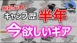 【脱初心者？】キャンプ歴半年で欲しくなるギアにアドバイス求む＆登録1000人達成ご報告