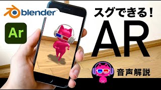 【Blender】キャラクターをあなたのお部屋に召喚しよう！【AR】