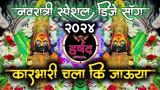 karbhari chala ki jauya • कारभारी चला की जाउया dj song • navratri special dj song 2024 • harshad