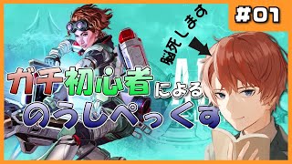 【 APEX 】初めて1か月の 初心者 でも 脳死 したい#01【 Vtuber / 雛代奏 】