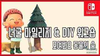 [김군] 스위치 모여봐요 동물의 숲 : #2 너굴 마일리지 \u0026 DIY 워크숍 (Animal Crossing: New Horizons)