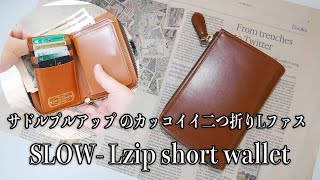 サドルプルアップのカッコイイ二つ折りLファス　SLOW saddle pull up/L zip short wallet