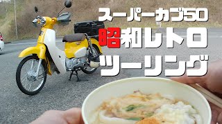 ホンダスーパーカブ５０（AA09)で昭和レトロツーリング　岡山県北をめぐっています。日帰り220K走行