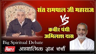 Big Debate : Abhilash VS Sant Rampal Ji Maharaj || Episode   01