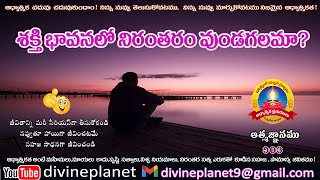 903. శక్తి భావంలో నిరంతరం ఉండగలమా ? ....